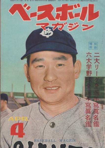 ベースボール・マガジン 昭和27年4月号 表紙モデル・川上哲治
