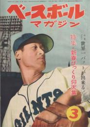 ベースボール・マガジン　昭和27年3月号　表紙モデル・藤本英雄投手（巨人）