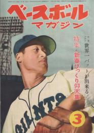 ベースボール・マガジン 昭和27年3月号 表紙モデル・藤本英雄投手(巨人)