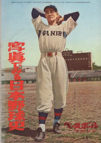 ベースボール・マガジン 昭和29年11月増刊号〈写真でみる日本 ベースボール・マガジン 昭和29年11月増刊号〈写真でみる日本