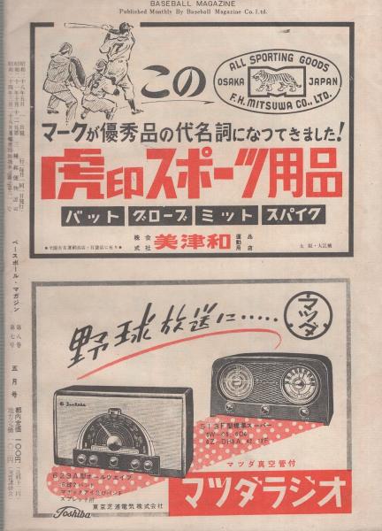 ベースボール・マガジン 昭和28年5月号 表紙モデル・ドロー ベースボール・マガジン 昭和28年5月号 表紙モデル・ドロー
