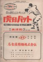 ベースボール・マガジン　昭和30年4月号　表紙モデル・西村卓郎(西鉄)と本多逸郎(中日)