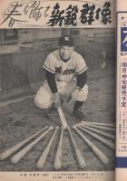 ベースボール・マガジン　昭和30年4月号　表紙モデル・西村卓郎(西鉄)と本多逸郎(中日)