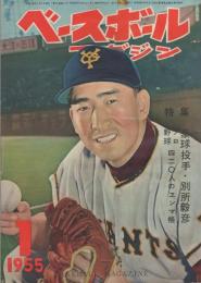 ベースボール・マガジン　昭和30年1月号　表紙モデル・別所毅彦(巨人)