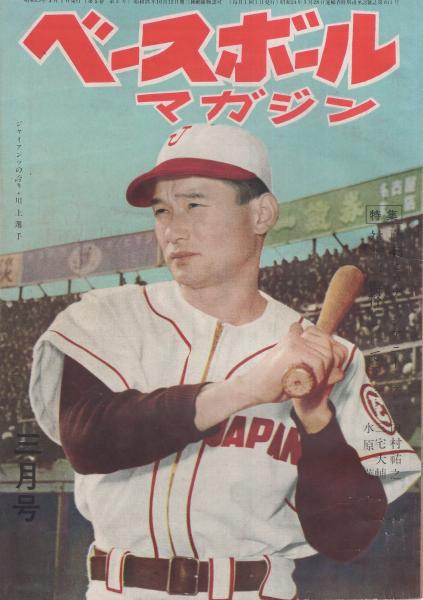 ベースボール・マガジン 昭和25年3月号 表紙モデル・川上哲治(巨人