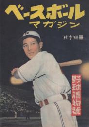 ベースボール・マガジン　野球読物号　昭和23年秋季別冊