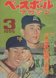 ベースボール・マガジン　昭和30年3月号　表紙モデル・広岡達朗(巨人)、宅和本司(南海)