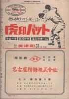 ベースボール・マガジン　昭和30年3月号　表紙モデル・広岡達朗(巨人)、宅和本司(南海)