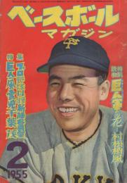 ベースボール・マガジン　昭和30年2月号　表紙モデル・千葉茂(巨人)