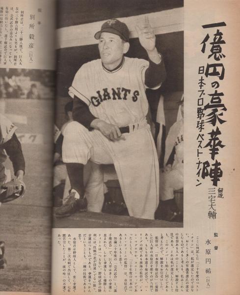 ベースボール・マガジン 昭和31年1月号 表紙モデル・川上哲治と