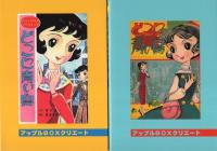 どこに青い鳥　全2冊　-アップルBOXクリエート-