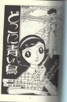 どこに青い鳥　全2冊　-アップルBOXクリエート-