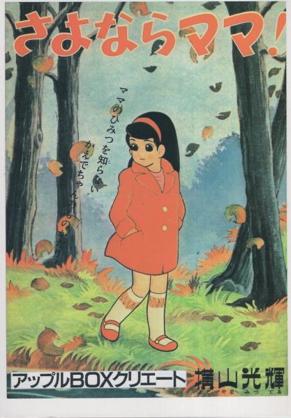 本☆A5ハードカバー貸本少年少女漫画「黄金」横山正雄まさお