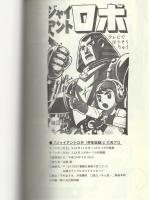 ジャイアントロボ〈学年誌版〉-アップルBOXクリエート-(横山光輝
