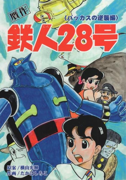 贋作 鉄人28号 バッカスの逆襲編 アップルboxクリエート 原案 横山光輝 作画 たかはしちこ 伊東古本店 古本 中古本 古書籍の通販は 日本の古本屋 日本の古本屋 贋作 鉄人28号 バッカスの逆襲編 アップルboxクリエート 原案 横山光輝 作画 たかはしちこ 伊東古本店 古本 中古本 古書籍の通販は 日本の古本屋 日本の古本屋