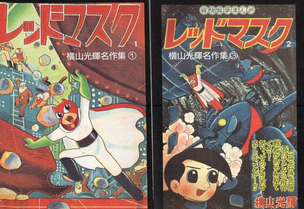 レッドマスク 全5冊 -アップルBOXクリエート-(横山光輝) / 古本、中古