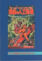 スーパージャイアンツ　-謎の毒蛾王国-　アップルBOXクリエート