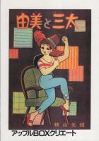 由美と三太　-アップルBOXクリエート-
