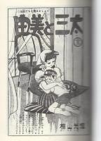 由美と三太　-アップルBOXクリエート-