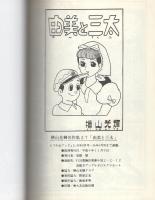 由美と三太　-アップルBOXクリエート-