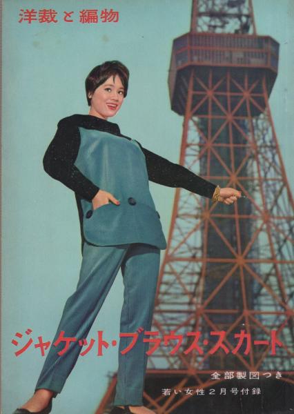 ジャケット ブラウス スカート 洋裁と編物 若い女性昭和34年2月号付録 表紙モデル 芳村真理 カラーモデル 山田輝子 杉本悦子 松本弘子 松田和子 坂本由紀 真鍋賀子 楠不二子 藤木の実 モノクロモデル 十朱幸代 一番ケ瀬恵美子 竜見俊子 芳村真理