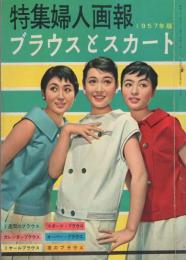 特集婦人画報　ブラウスとスカート　-1957年版-　昭和32年5月号　表紙モデル・野添ひとみ他