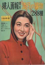 流行の編物288種　1958年版　-婦人画報昭和32年12月増刊号-　表紙モデル・若尾文子