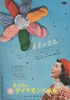 流行の編物288種　1958年版　-婦人画報昭和32年12月増刊号-　表紙モデル・若尾文子