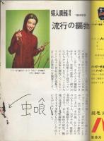 流行の編物288種　1958年版　-婦人画報昭和32年12月増刊号-　表紙モデル・若尾文子
