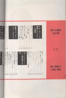 流行の編物288種　1958年版　-婦人画報昭和32年12月増刊号-　表紙モデル・若尾文子