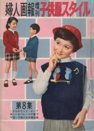 婦人画報の子供服スタイル　第8集　-婦人画報昭和31年12月増刊号-