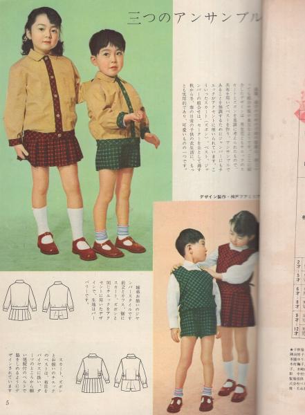 婦人画報の子供服スタイル 第8集 婦人画報昭和31年12月増刊号 デザイン 田中千代 水野正夫 宮内裕 諸岡美津子 隅田房子 桑沢洋子ほか 伊東古本店 古本 中古本 古書籍の通販は 日本の古本屋 日本の古本屋
