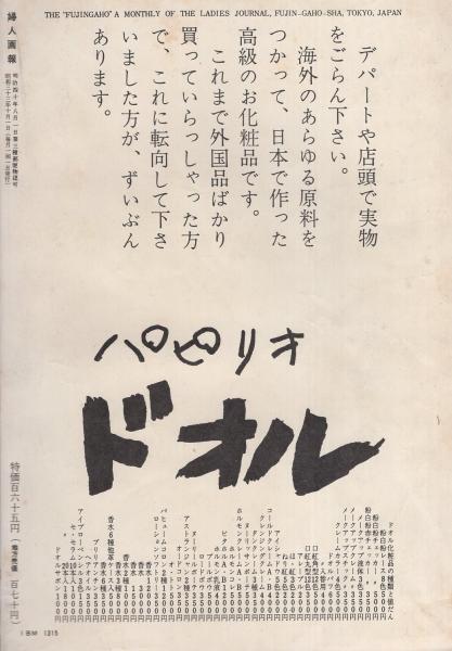 婦人画報 昭和33年10月号 表紙モデル・楠不二子、谷口香(〈座談