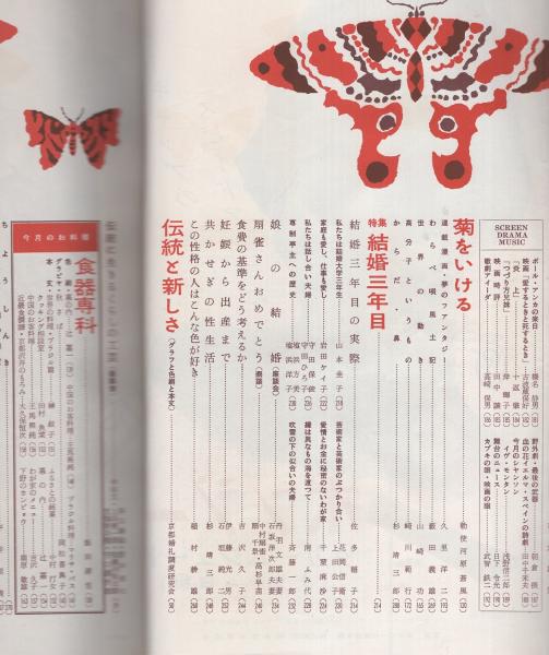 婦人画報 昭和33年10月号 表紙モデル・楠不二子、谷口香(〈座談