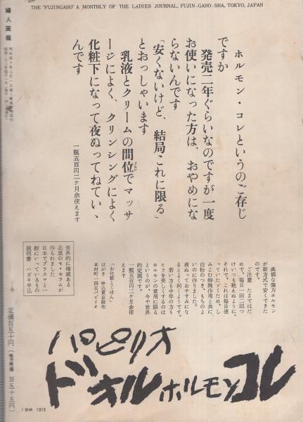 婦人画報 昭和33年4月号 表紙モデル・左幸子(〈座談会「アメリカ