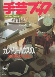 ONDORI手芸ブック　-カントリーハウスの、手作りグッズ。-