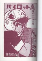パイロットA　4巻　-アップルBOXクリエート-