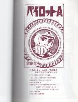 パイロットA　4巻　-アップルBOXクリエート-