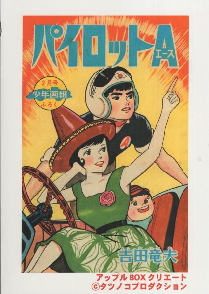 パイロットA 5巻 -アップルBOXクリエート-(吉田竜夫) / 伊東古本