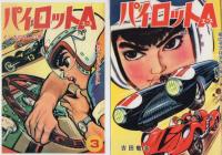 パイロットA　全7冊　-アップルBOXクリエート-