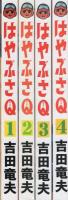はやぶさQ　全4冊　-アップルBOXクリエート-