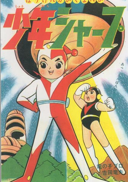 少年シャープ -「宇宙エース」別巻- アップルBOXクリエート(吉田