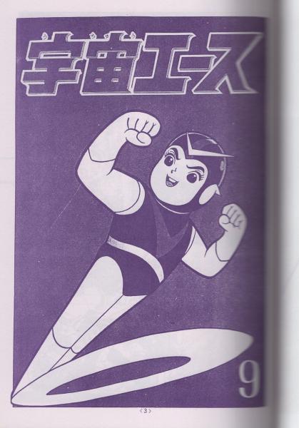 宇宙エース 吉田竜夫 全４巻セット ケース ボックス （箱付き） タツノコプロ 宇宙エース 吉田竜夫 全4巻セット ケース ボックス （箱付き