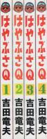 はやぶさQ　全4冊　-アップルBOXクリエート-