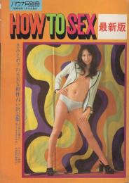 HOW TO SEX　最新版　-ハウ昭和49年7月別冊-