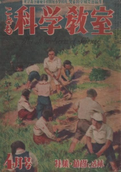 こども科学教室 昭和23年4月号 表紙画 三浦寛三 植林 特集 植樹と造林 素焼きが出来るまで 2頁 工作 メートル走るゴム自動車 2頁 動くおもちゃ箱の作り方 2頁 安倍季雄 ひな鳥とカシの木 2ぺ 横井福次郎 折込付録 顕微鏡の作り方 伊東 こども科学教室 昭和23年4月号 表紙画 三浦寛三 植林 特集 植樹と造林 素焼きが出来るまで 2頁 工作 メートル走るゴム自動車 2頁 動くおもちゃ箱の作り方 2頁 安倍季雄 ひな鳥とカシの木 2ぺ 横井福次郎 折込付録 顕微鏡の作り方 伊東
