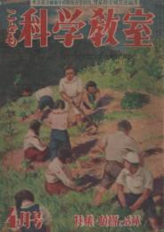 こども科学教室　昭和23年4月号　表紙画・三浦寛三「植林」