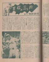 ベースボール・マガジン　-春季野球読物号-　昭和24年4月　表紙モデル・大下弘選手（東映）