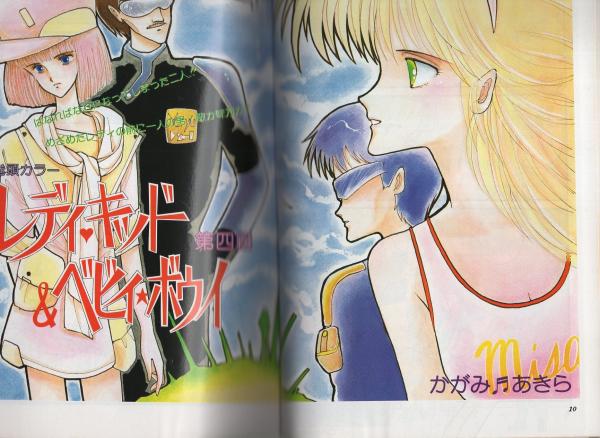 コミック・マルガリータ Vol.4 昭和59年6月表紙画・かがみあきら