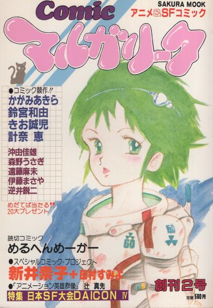 コミック マルガリータ Vol 2 昭和58年12月 表紙画 伊藤まさや 特集 第22回日本sf大会 かがみあきら 鈴宮和由 き お誠児 計奈恵 沖由佳雄 森野うさぎ 遠藤麻未 逆井鋭二 めるへんめーかー 味戸ケイコ 新井素子 田村すみよ 古本 中古本 古書籍の通販